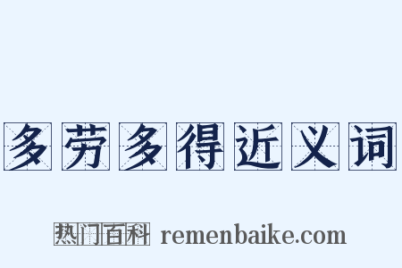 多劳多得近义词是什么意思的图片